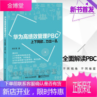 华为高绩效管理PBC 上下同欲、力出一孔 杨长清个人绩效考核HR企业管理PBC目标制定正版书籍