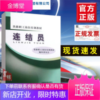 正版教材 连接员 中国铁道出版社 铁路职工岗位培训教材编审委员会 职业技能鉴定培训教材书籍