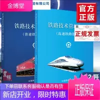 [全2册]铁路技术管理规程•普速铁路部分+高速铁路部分铁路技术管理规程高速铁路部分铁路职工培训教材