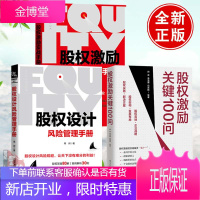 股权激励实战手册股权激励关键100问股权设计风险管理手册股权专家常坷老师的重磅力作上市公司股权激励