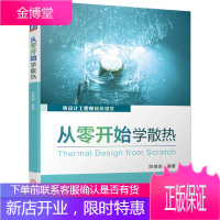 正版书籍 从零开始学散热 陈继良热设计工程师电子产品热设计理论基础热设计研发流程散热方式风扇散热器