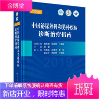 正版书籍 中国泌尿外科和男科疾病诊断治疗指南(2019版)黄健泌尿系统肿瘤结石下尿路及女性泌尿外科