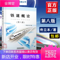 新版 铁道概论第八版 第8版 佟立本 中国铁道出版社高铁重载运输铁路职工培训教材参考书籍