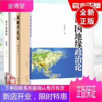 [全3册]论中国海权第三3版 战略学札记 中国地缘政治论 张文木著政治与军事战略战术战役