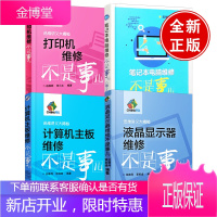 [全4册]液晶显示器维修不是事儿+笔记本电脑维修不是事儿+计算机主板维修不是事儿+打印机维修不是事