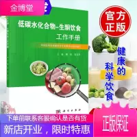 正版书籍 低碳水化合物-生酮饮食工作手册 周华石汉平多年来采用低碳水化合物-生酮饮食进行疾病