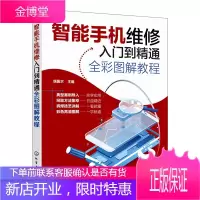 正版书籍 智能手机维修入门到精通全彩图解教程 瑞佩尔智能手机维修智能手机刷机拆装解锁手机故障排除方