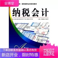 正版书籍 纳税会计黄毅勤,焦建平中国市场出版社