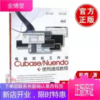 电脑音乐工作站Cubase/Nuendo使用速成教程