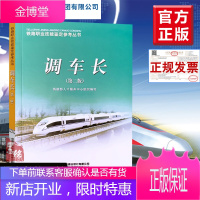 正版教材调车长第二版第2版铁路职业技能鉴定参考丛书铁道部人才服务中心中国铁道出版社本科研究生教材书籍