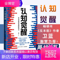 2020新书 认知觉醒周岭开启自我改变的原动力深度改变思维刻意练习经管励志提升自控力专注书籍