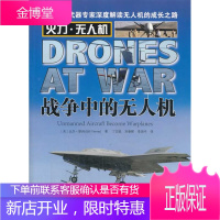 正版书籍 战争中的无人机(美)比尔·耶讷中国市场出版社