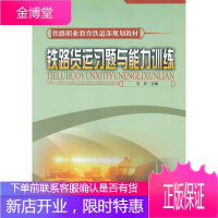 正版书籍 铁路货运习题与能力训练冯双中国铁道出版社