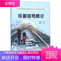 正版书籍 铁道信号概论刘明生中国铁道出版社