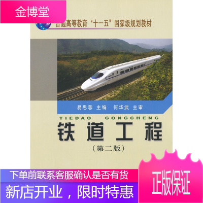 正版书籍 铁道工程易思蓉中国铁道易思容中国铁道出版社