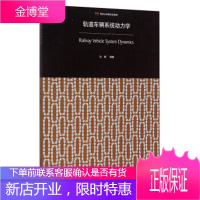 正版书籍 轨道车辆系统动力学沈钢中国铁道出版社