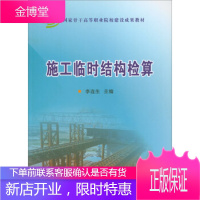 正版书籍 施工临时结构检算李连生中国铁道出版社