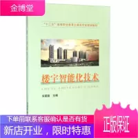 正版书籍 楼宇智能化技术宋国富中国铁道出版社