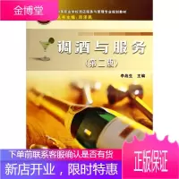 正版书籍 调酒与服务李战生:邓泽民中国铁道出版社