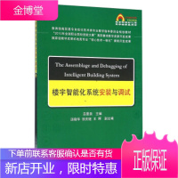 正版书籍 楼宇智能化系统安装与调试吕景泉中国铁道出版社