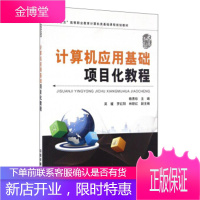 正版书籍 计算机应用基础项目化教程赖秀珍中国铁道出版社