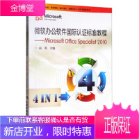 正版书籍 微软办公软件国际认证标准教程赫亮中国铁道出版社