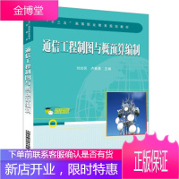 正版书籍 通信工程制图与概预算编制刘功民,卢善勇中国铁道出版社