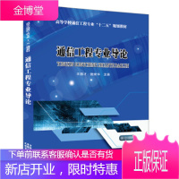 正版书籍 通信工程专业导论王国才 施荣华中国铁道出版社