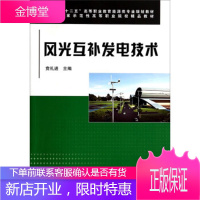 正版书籍 风光互补发电技术贲礼进中国铁道出版社