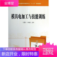 正版书籍 模具电加工与技能训练宇 申如意中国铁道出版社