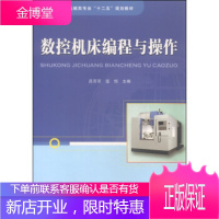 正版书籍 数控机床编程与操作吕芳芳,寇恒中国铁道出版社