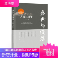 正版书籍 盛世与没落丁守卫中国铁道出版社