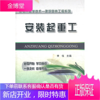 正版书籍 安装起重工李伟中国铁道出版社