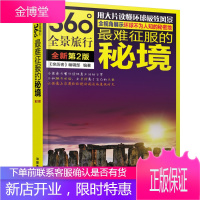 正版书籍 难征服的秘境(第2版)《亲历者》编辑部中国铁道出版社