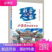 正版书籍 小泥巴绘旅行 彩云之南小泥巴中国铁道出版社