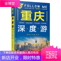 正版书籍 重庆深度游Follow Me《亲历者》编辑部中国铁道出版社