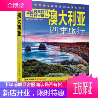 正版书籍 澳大利亚四季旅行《亲历者》编辑部中国铁道出版社