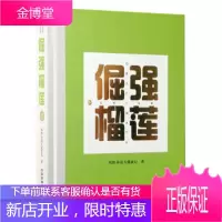 正版书籍 倔强榴莲焉然@远方流浪记中国铁道出版社