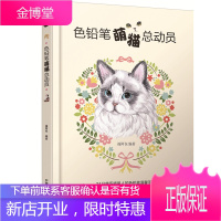 正版书籍 色铅笔萌猫总动员福阿包中国铁道出版社