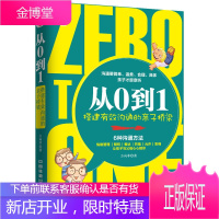 正版书籍 从0到1:搭建有效沟通的亲子桥梁方向苹中国铁道出版社