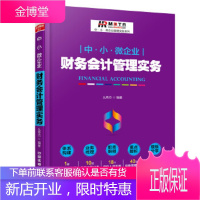 正版书籍 中 小 微企业财务会计管理实务么秀杰中国铁道出版社