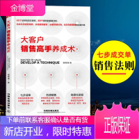 大客户销售高手养成术 7步成交单的销售法则五感销售销售方法技巧和理念经济管理市场营销指南书籍