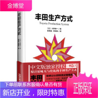 正版书籍 丰田生产方式(版)大野耐一中国铁道出版社
