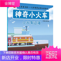 正版书籍 神奇小火车小火车过海火车迷工作室中国铁道出版社