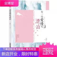 正版书籍 有一场爱情叫漂泊矫林江中国铁道出版社