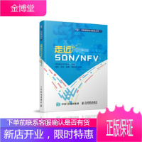 正版书籍 走近SDN NFV张娇黄韬杨帆刘韵洁人民邮电出版社