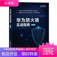 正版书籍 华为防火墙实战指南何坤源人民邮电出版社