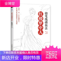 正版书籍 铅笔线描技法 红楼梦中人炎鬼仙人民邮电出版社
