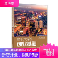正版书籍 高职大学生创业基础廖非,邓永霞人民邮电出版社