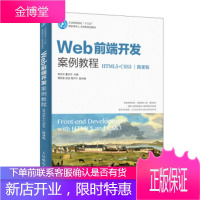 正版书籍 Web前端开发案例教程李志云,董文华人民邮电出版社